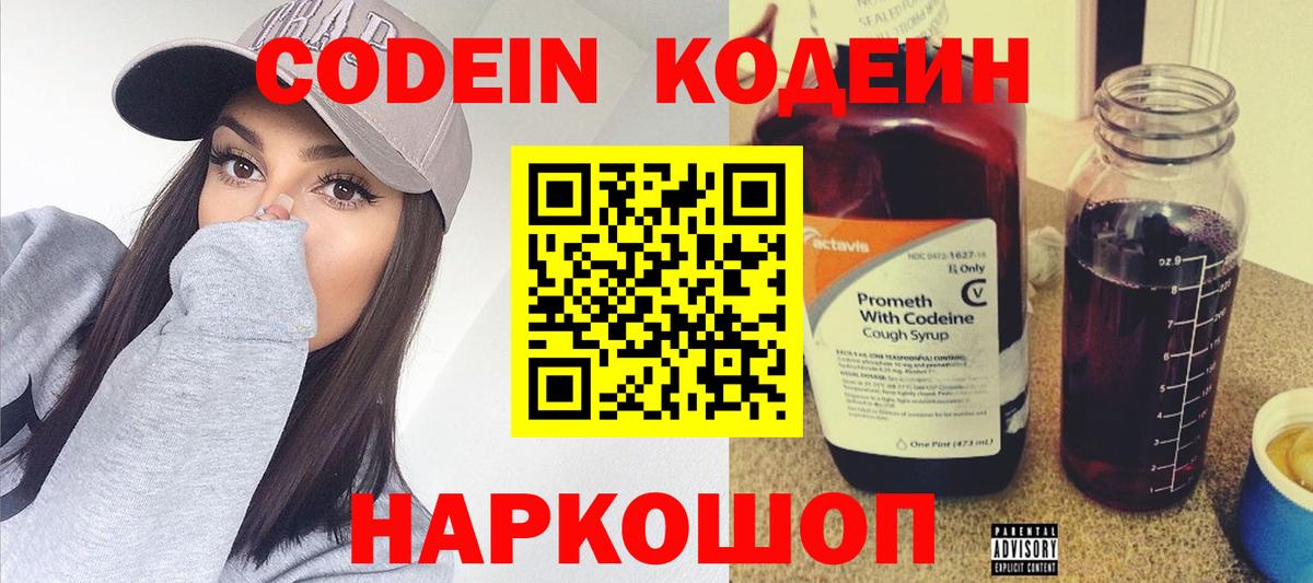 Кодеиновый сироп Lean Purple Drank  Вход с VPN  Сланцы 